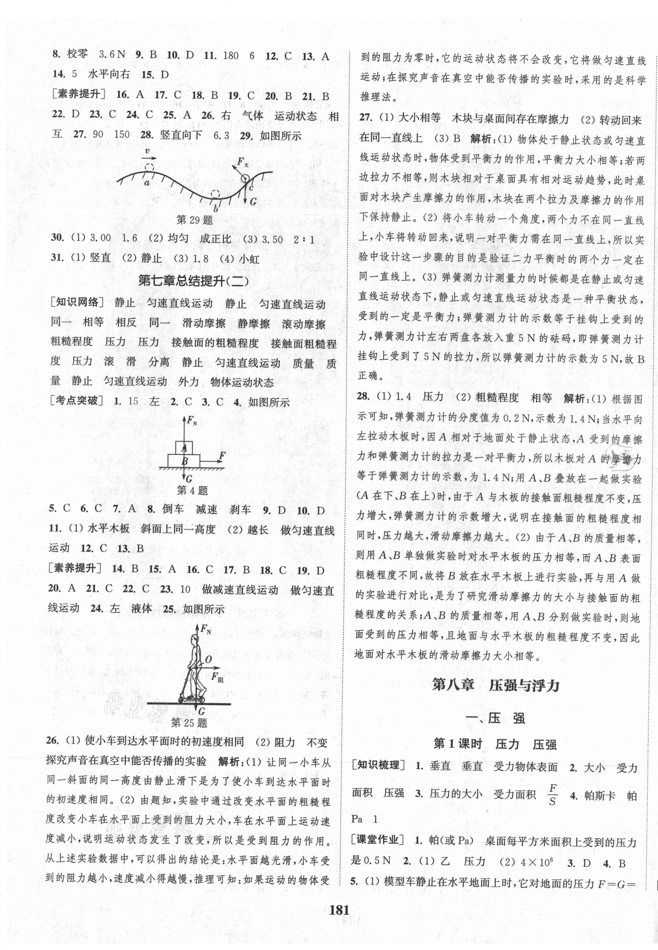 2021年通城学典课时作业本八年级物理下册北师大版 第7页