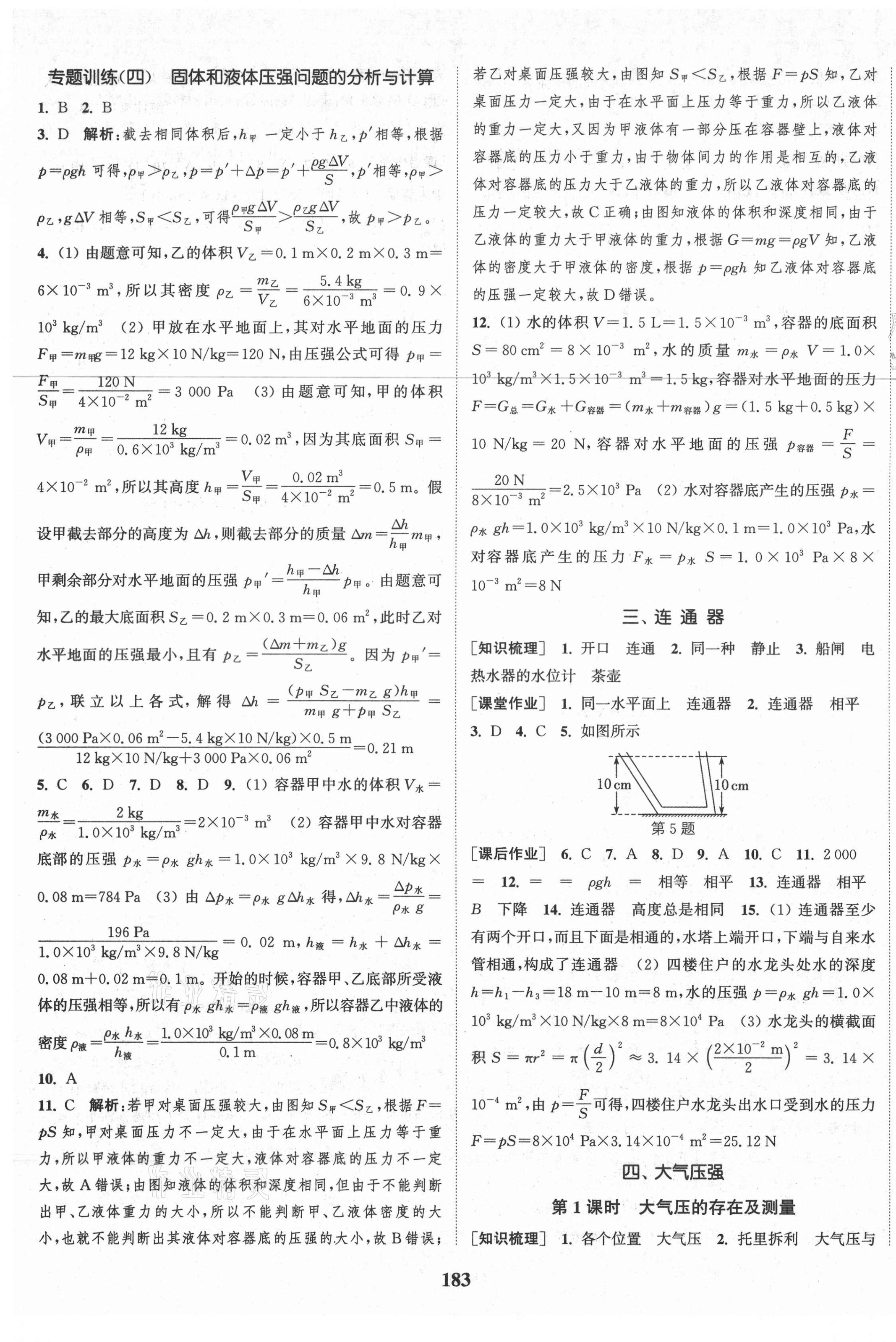 2021年通城学典课时作业本八年级物理下册北师大版 第9页