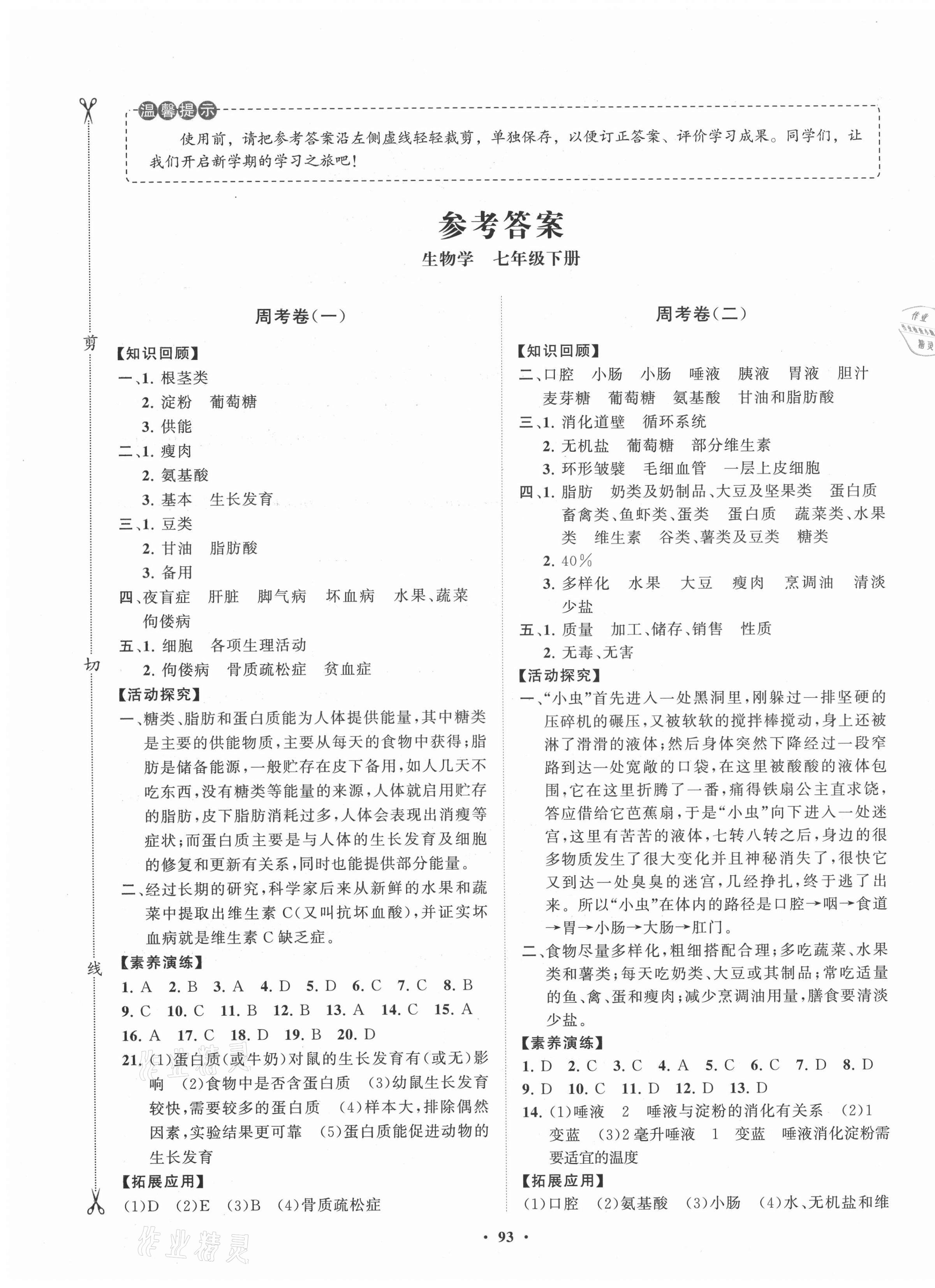 2021年同步練習(xí)冊(cè)分層卷七年級(jí)生物下冊(cè)濟(jì)南版 第1頁(yè)