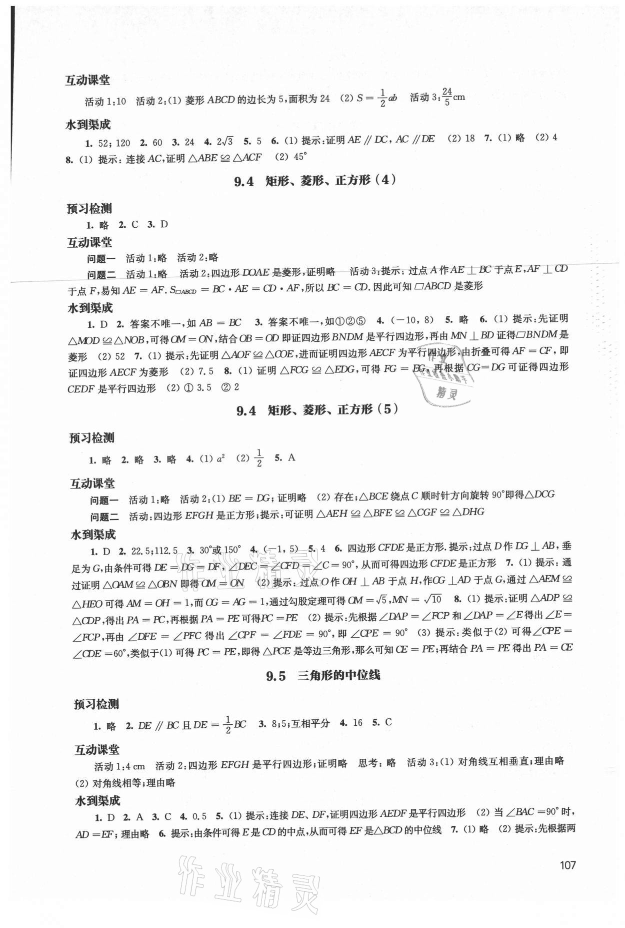 2021年鳳凰數(shù)字化導學稿八年級數(shù)學下冊蘇科版 參考答案第5頁