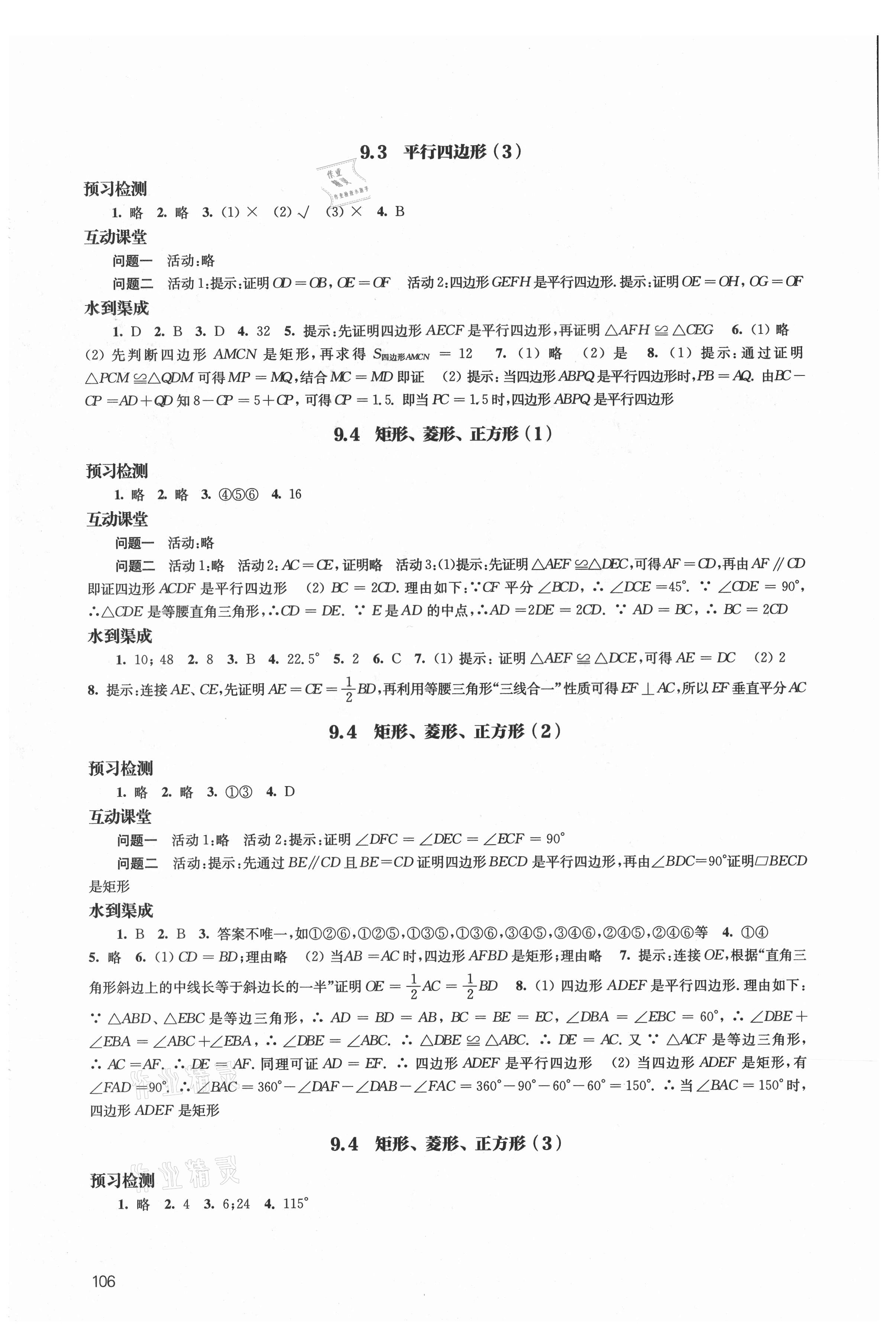 2021年鳳凰數(shù)字化導學稿八年級數(shù)學下冊蘇科版 參考答案第4頁