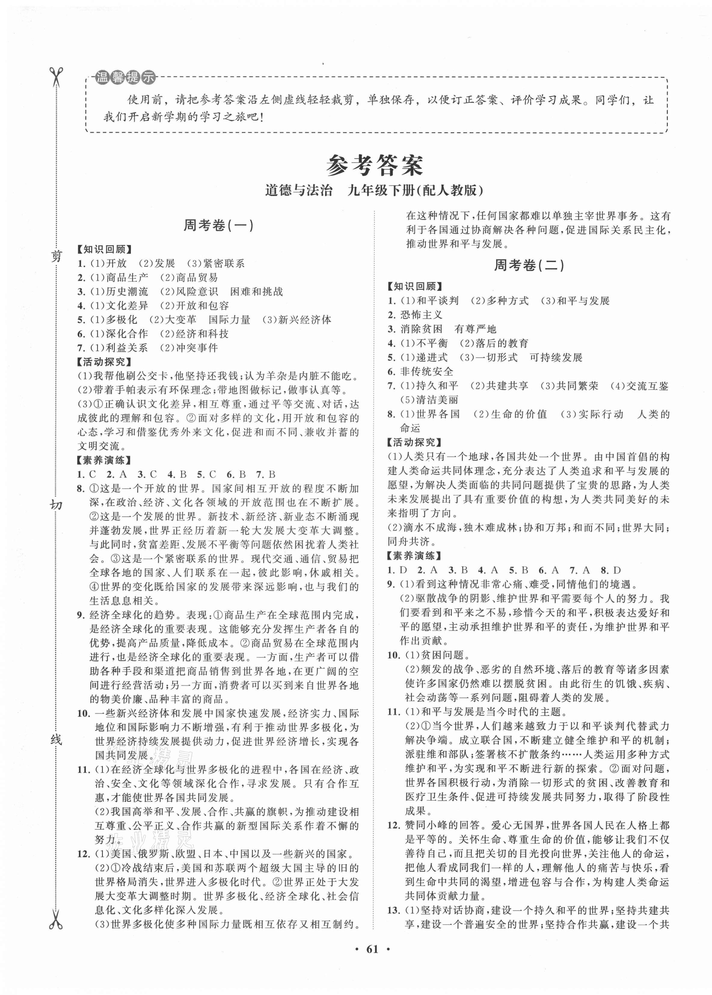 2021年同步練習(xí)冊(cè)分層卷九年級(jí)道德與法治下冊(cè)人教版 第1頁(yè)