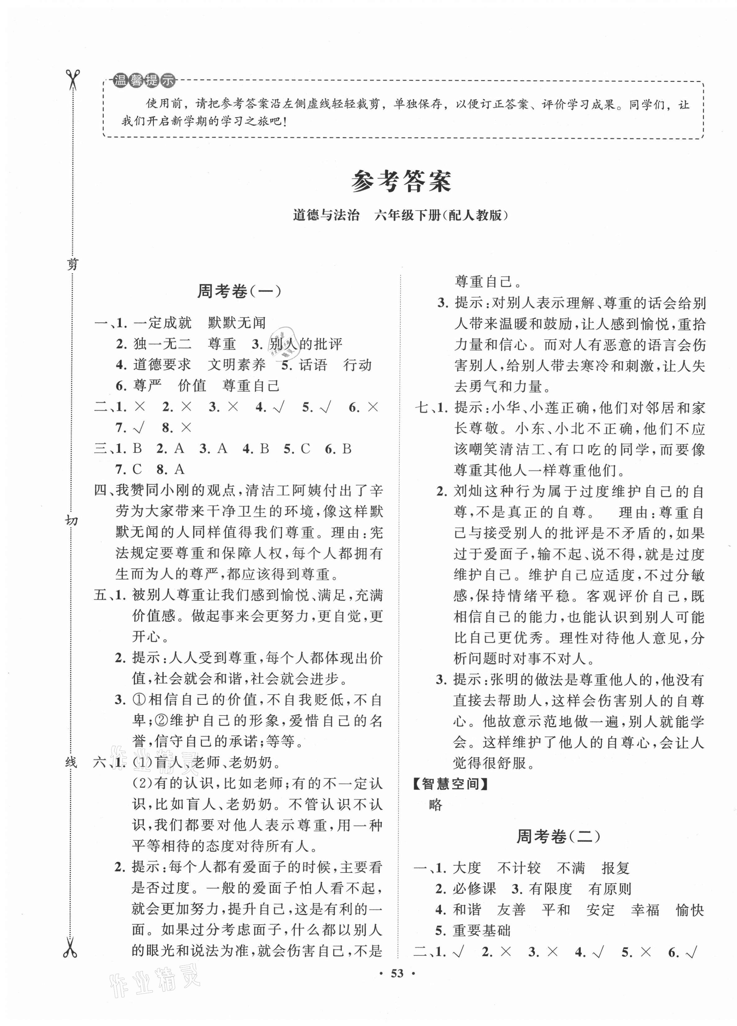 2021年同步练习册分层卷六年级道德与法治下册人教版 第1页