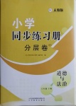 2021年同步练习册分层卷六年级道德与法治下册人教版