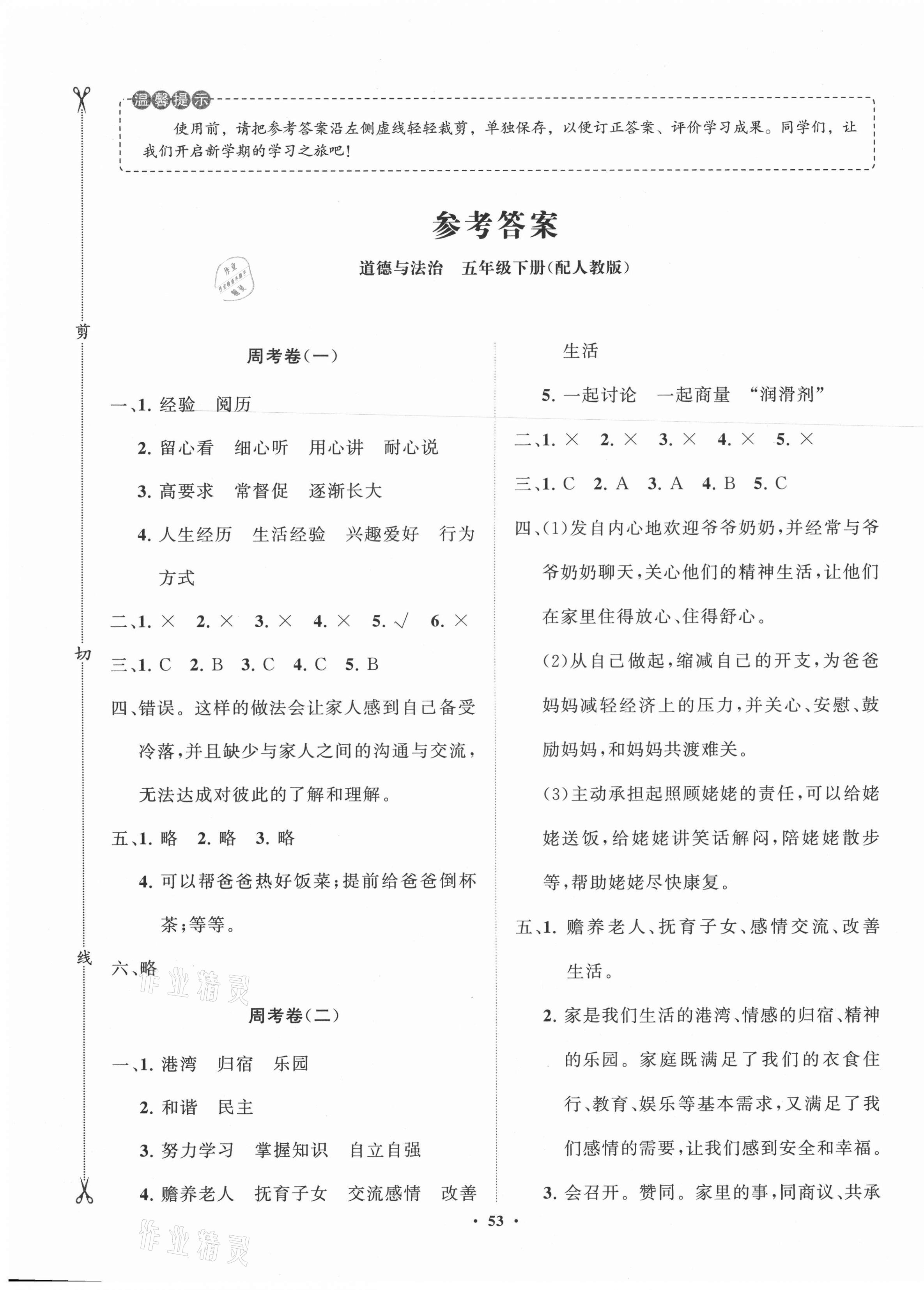 2021年小学同步练习册分层卷五年级道德与法治下册人教版 第1页