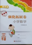 2021年強化拓展卷小學數(shù)學三年級下冊蘇教版提升版