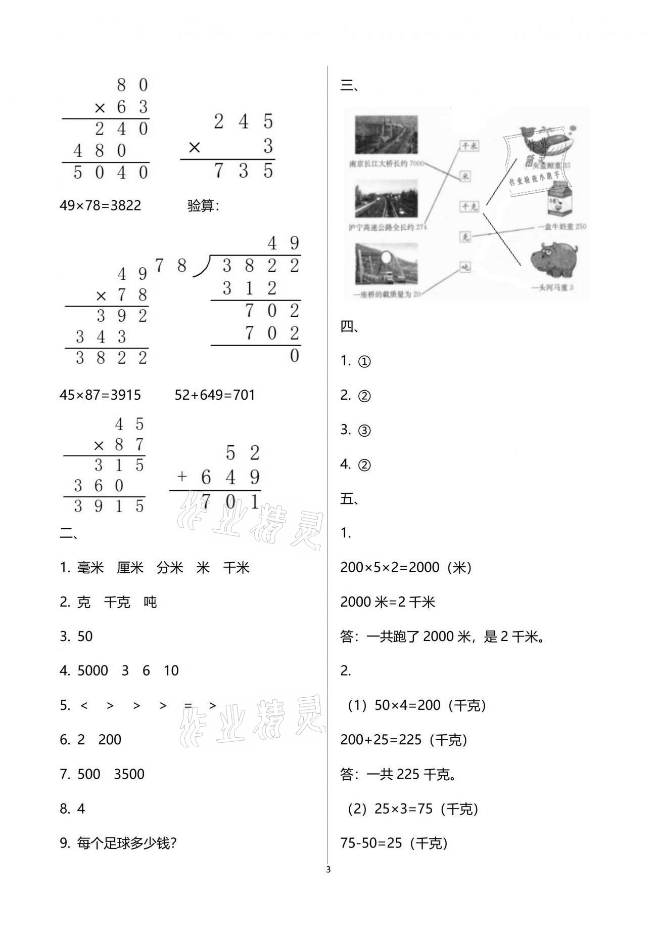 2021年強化拓展卷小學數(shù)學三年級下冊蘇教版提升版 參考答案第3頁