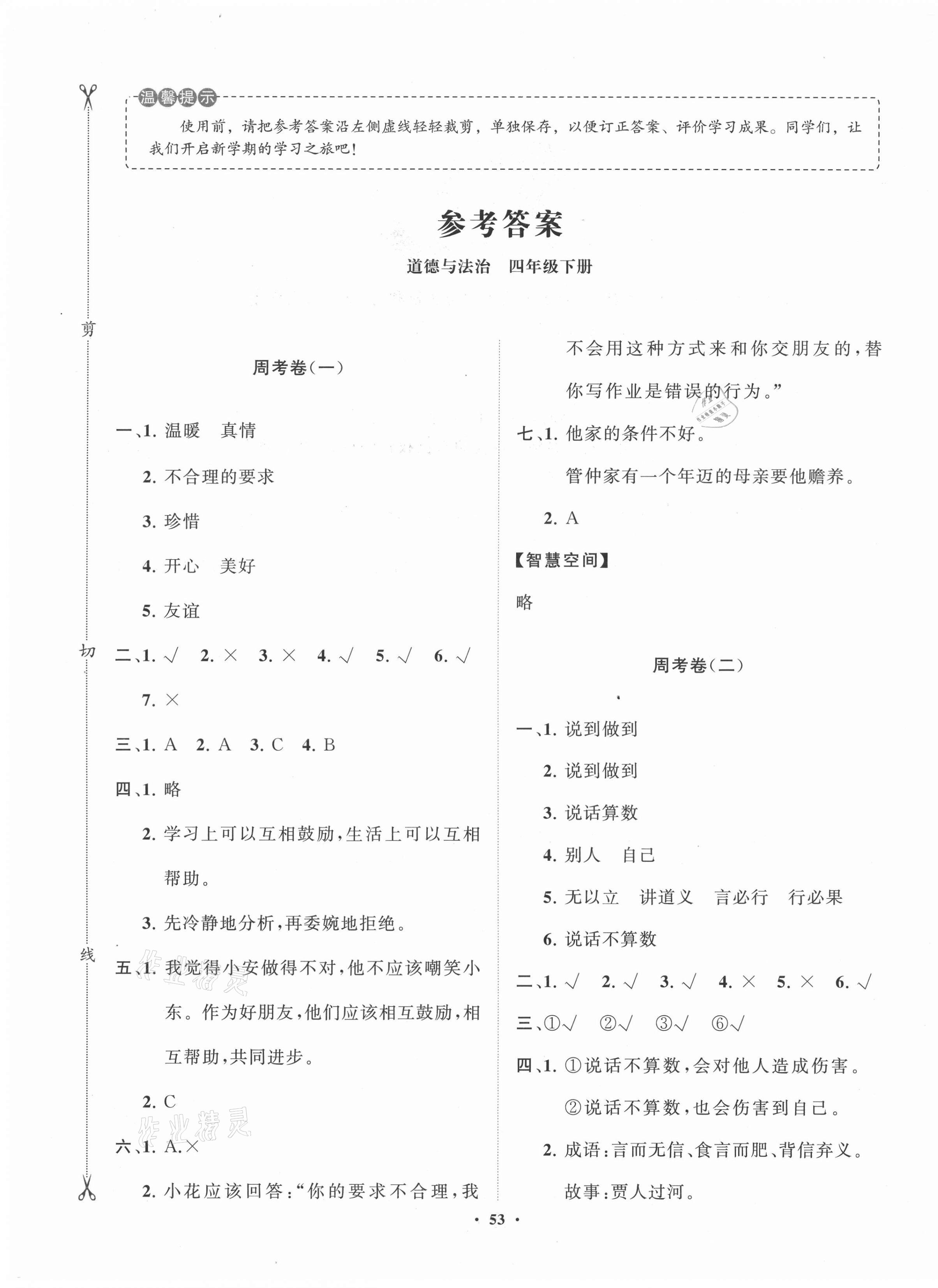 2021年小學(xué)同步練習(xí)冊分層卷四年級道德與法治下冊人教版 第1頁