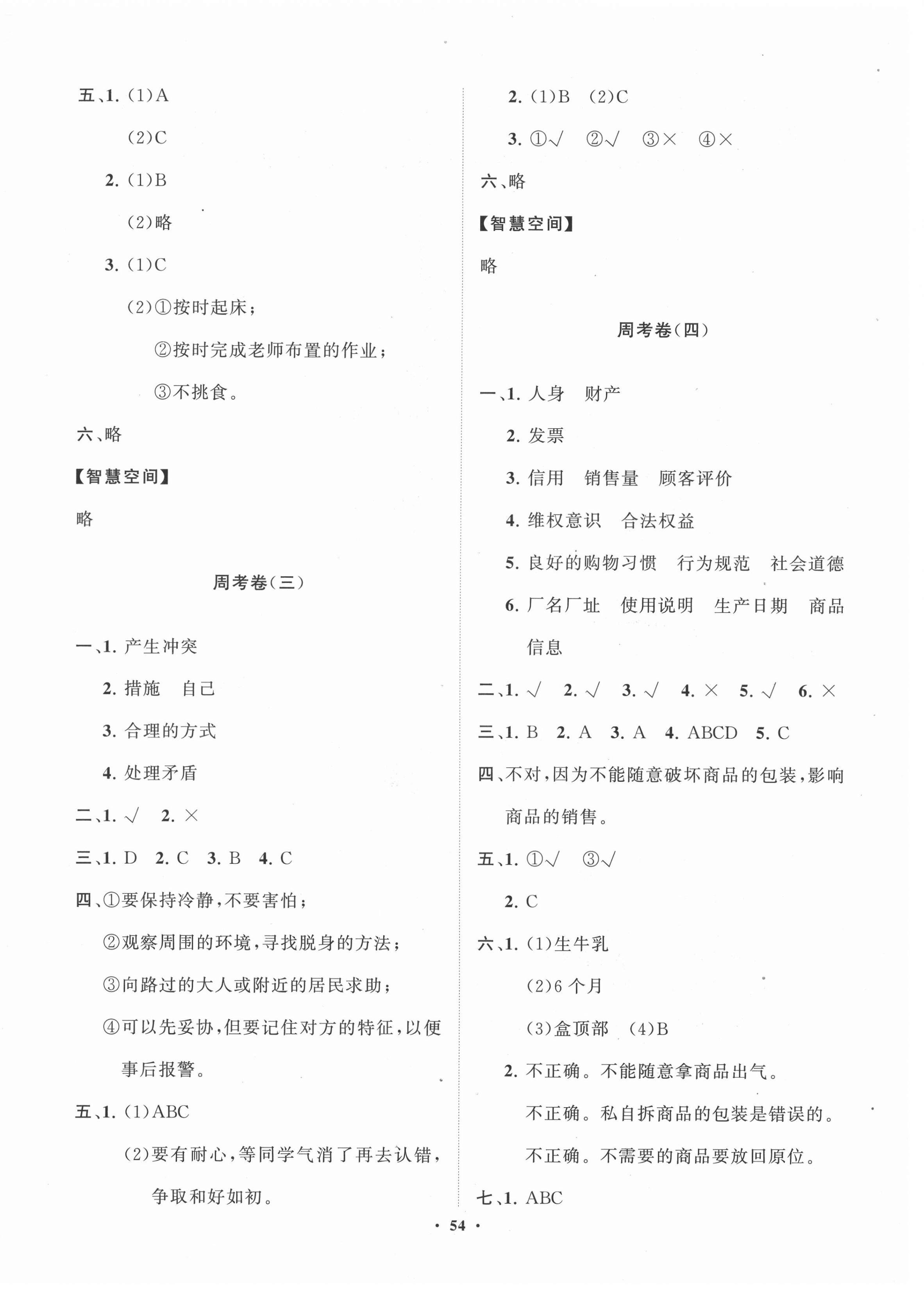 2021年小學同步練習冊分層卷四年級道德與法治下冊人教版 第2頁