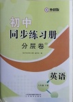 2021年初中同步練習(xí)冊(cè)分層卷八年級(jí)英語(yǔ)下冊(cè)外研版