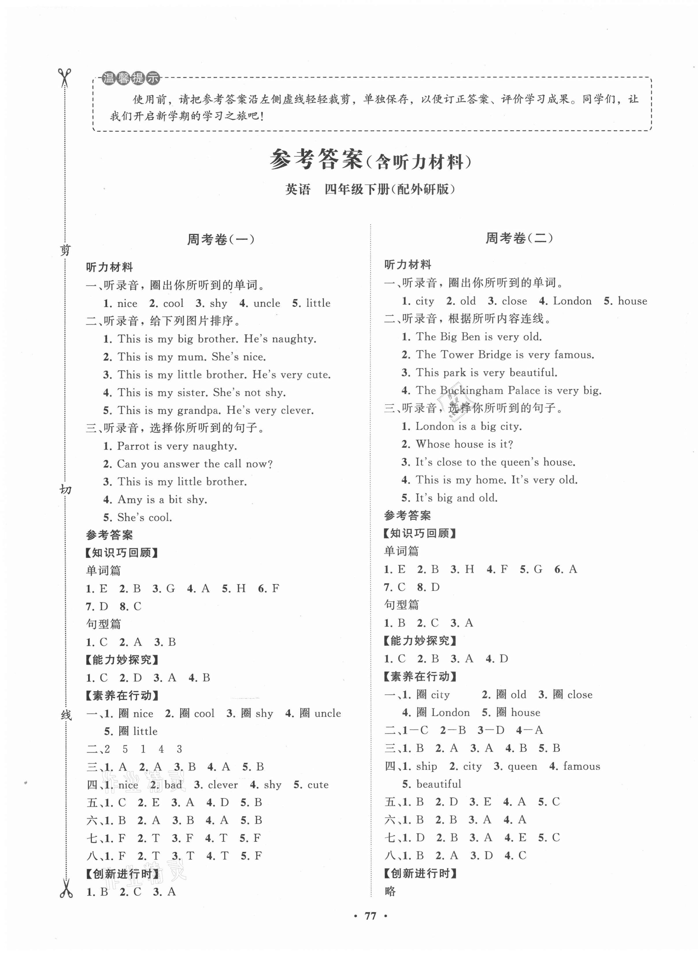 2021年小學(xué)同步練習(xí)冊(cè)分層卷四年級(jí)英語(yǔ)下冊(cè)外研版 第1頁(yè)