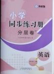 2021年小學同步練習冊分層卷四年級英語下冊外研版