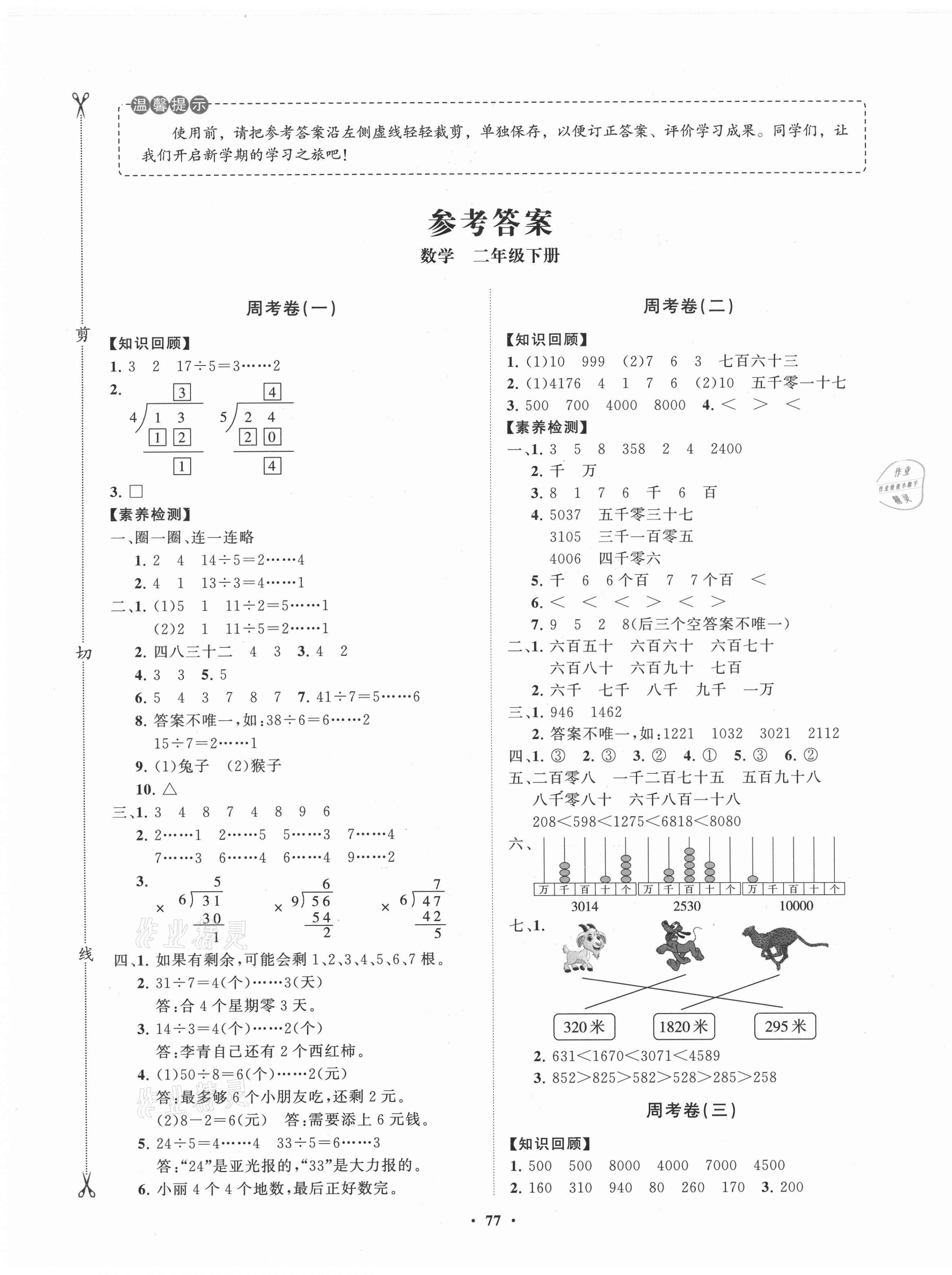 2021年小學同步練習冊分層卷二年級數學下冊青島版 第1頁