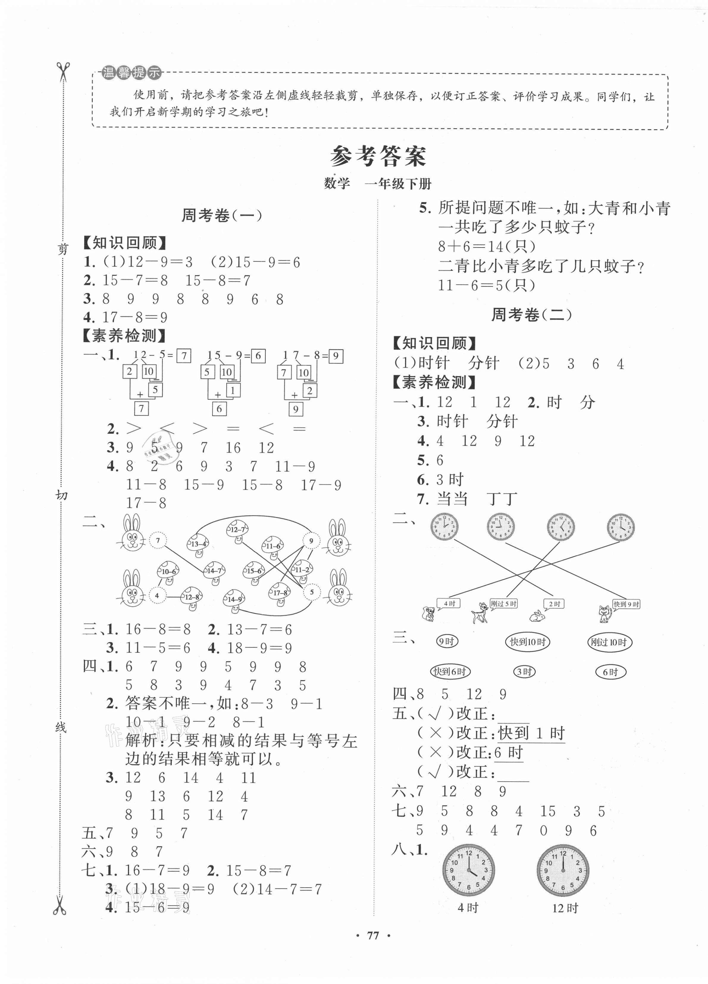 2021年同步練習(xí)冊(cè)分層卷一年級(jí)數(shù)學(xué)下冊(cè)青島版 第1頁(yè)