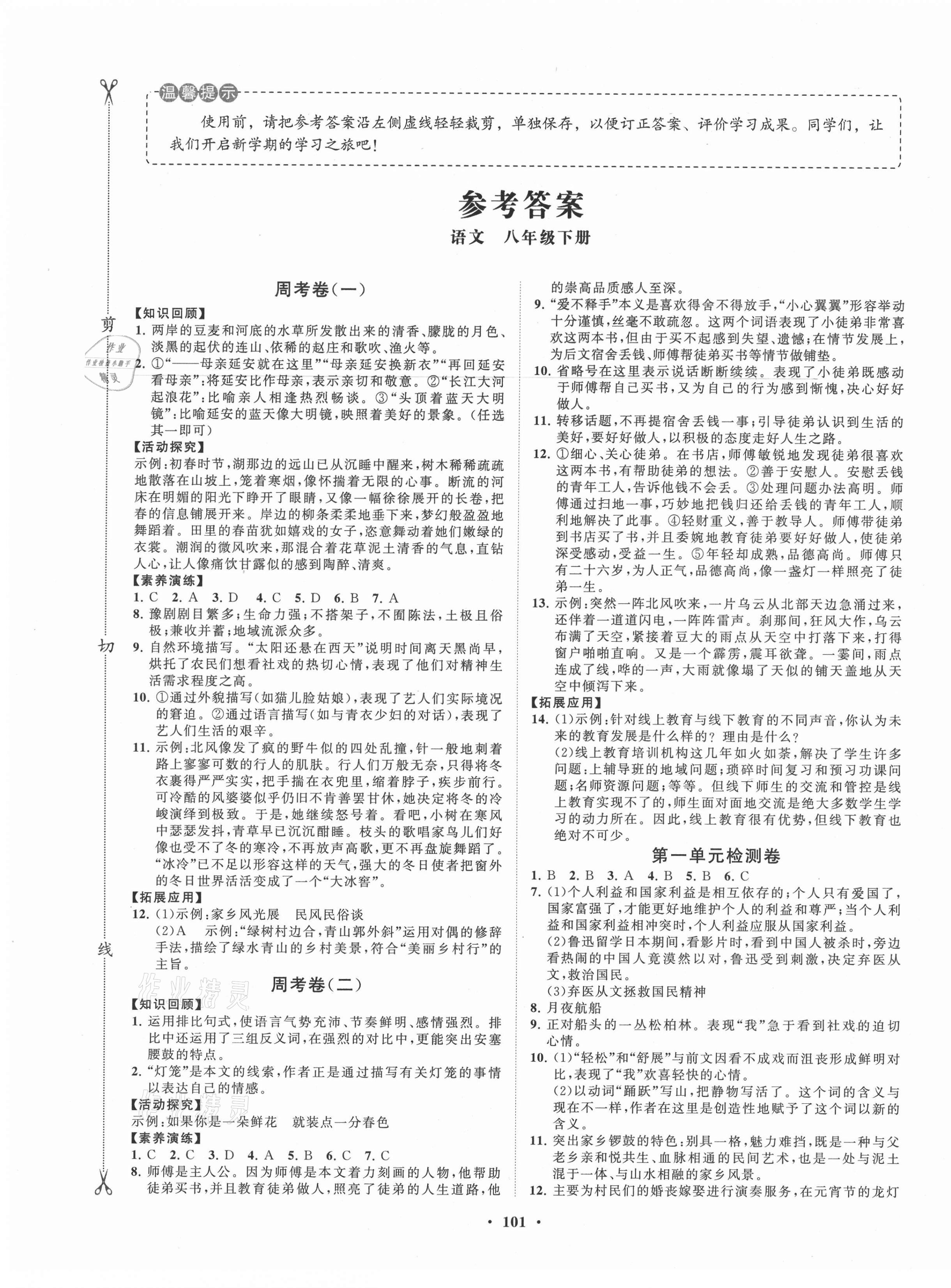 2021年同步练习册分层卷八年级语文下册人教版 第1页