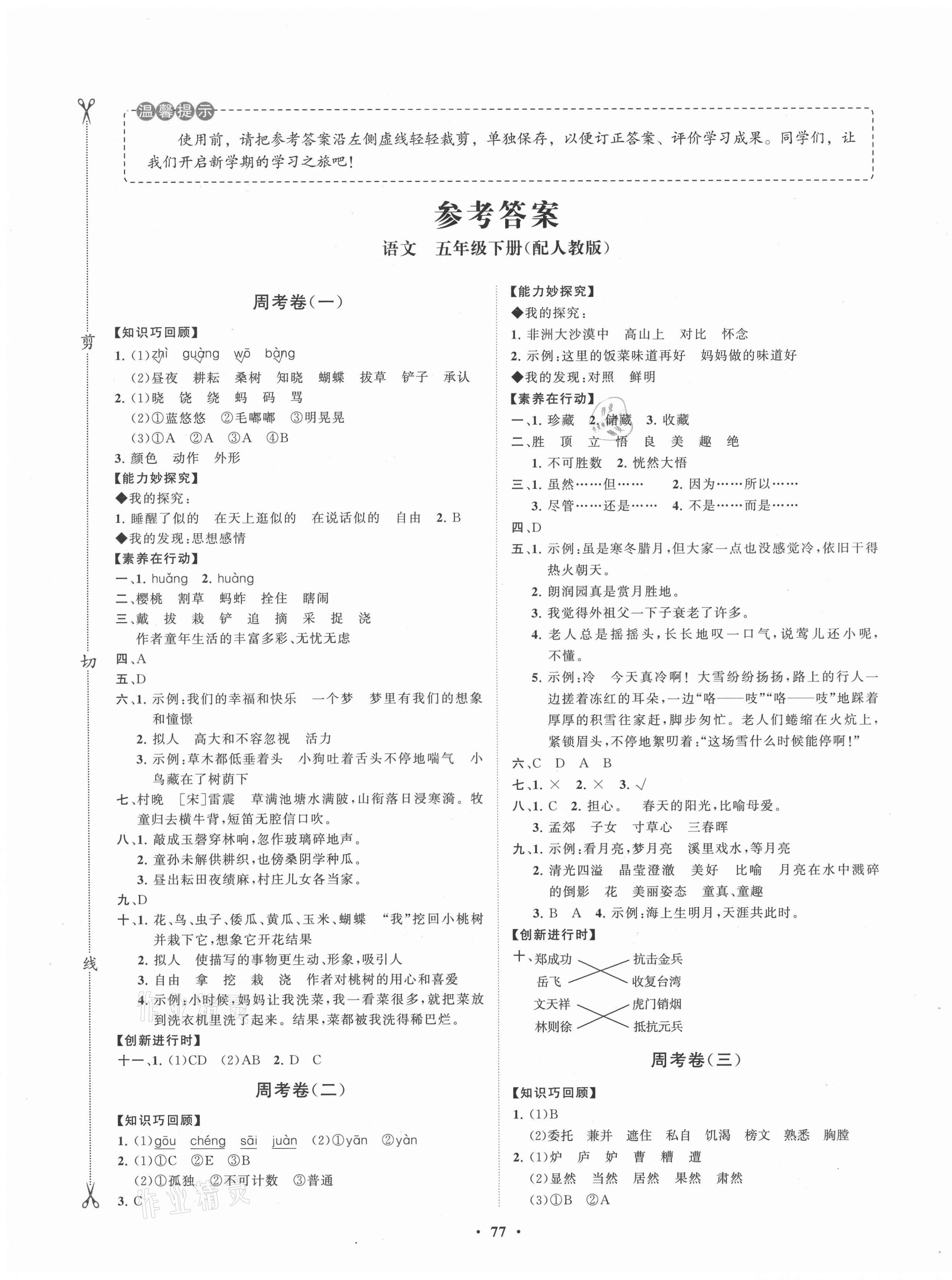 2021年小學(xué)同步練習(xí)冊(cè)分層卷五年級(jí)語(yǔ)文下冊(cè)人教版 第1頁(yè)