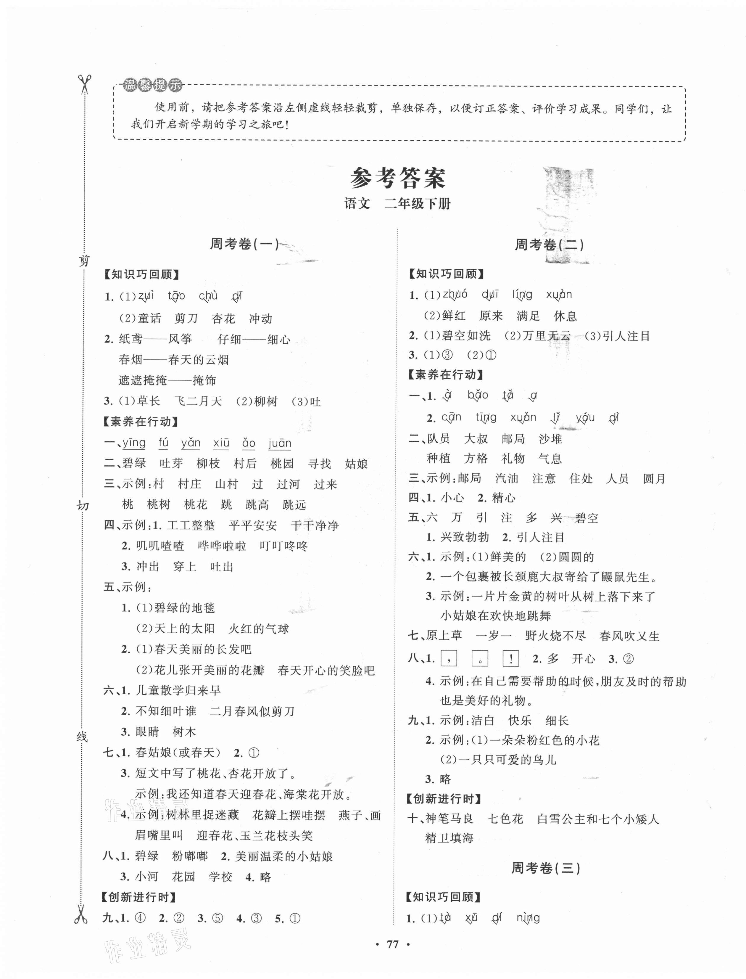 2021年小學(xué)同步練習(xí)冊(cè)分層卷二年級(jí)語(yǔ)文下冊(cè)人教版 第1頁(yè)