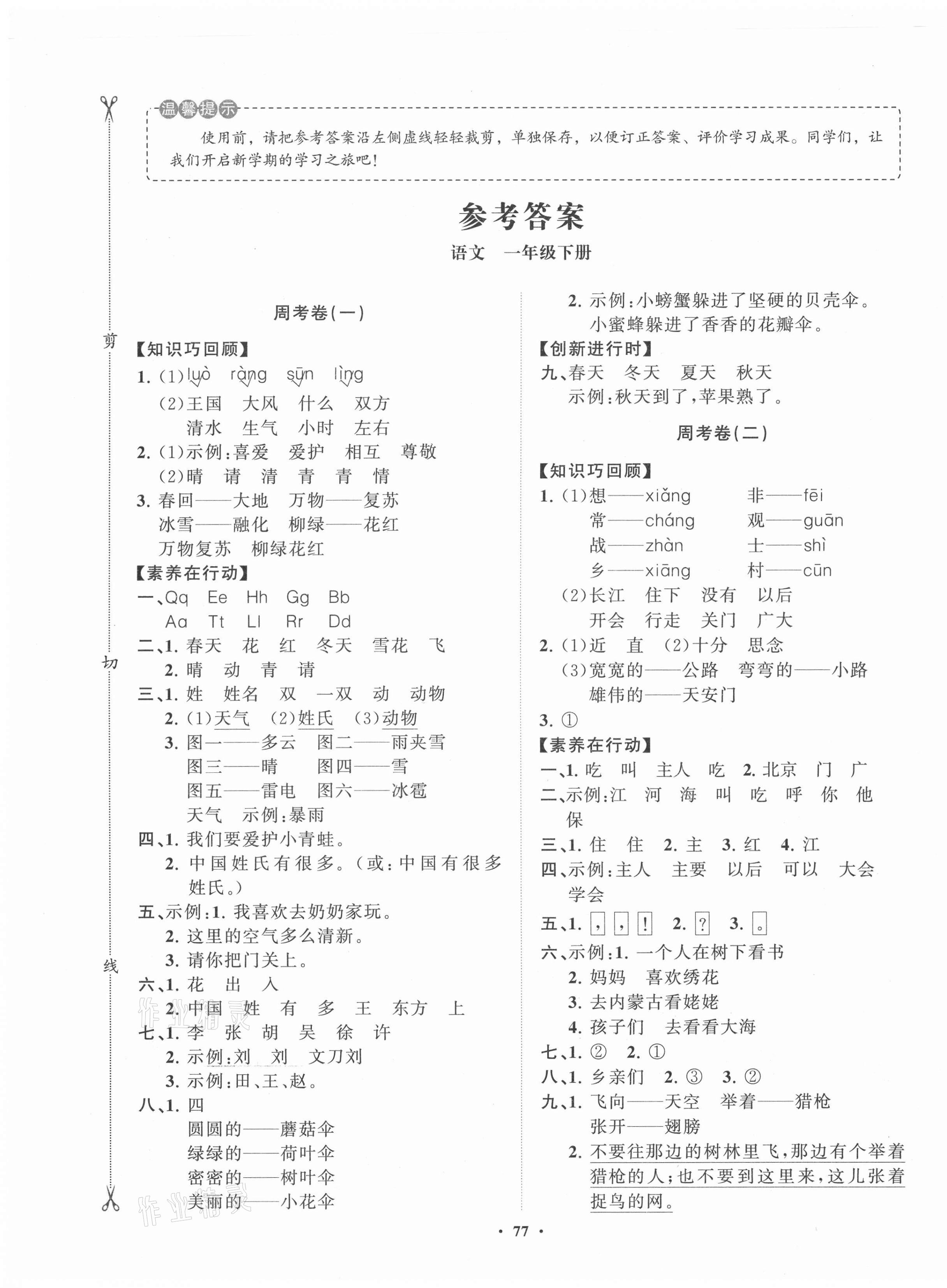 2021年小學(xué)同步練習(xí)冊分層卷一年級語文下冊人教版 第1頁