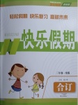 2021年快樂假期三年級寒假合訂本中州古籍出版社