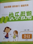 2021年快樂(lè)假期二年級(jí)寒假合訂本中州古籍出版社