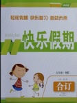 2021年快樂假期五年級(jí)寒假合訂本中州古籍出版社