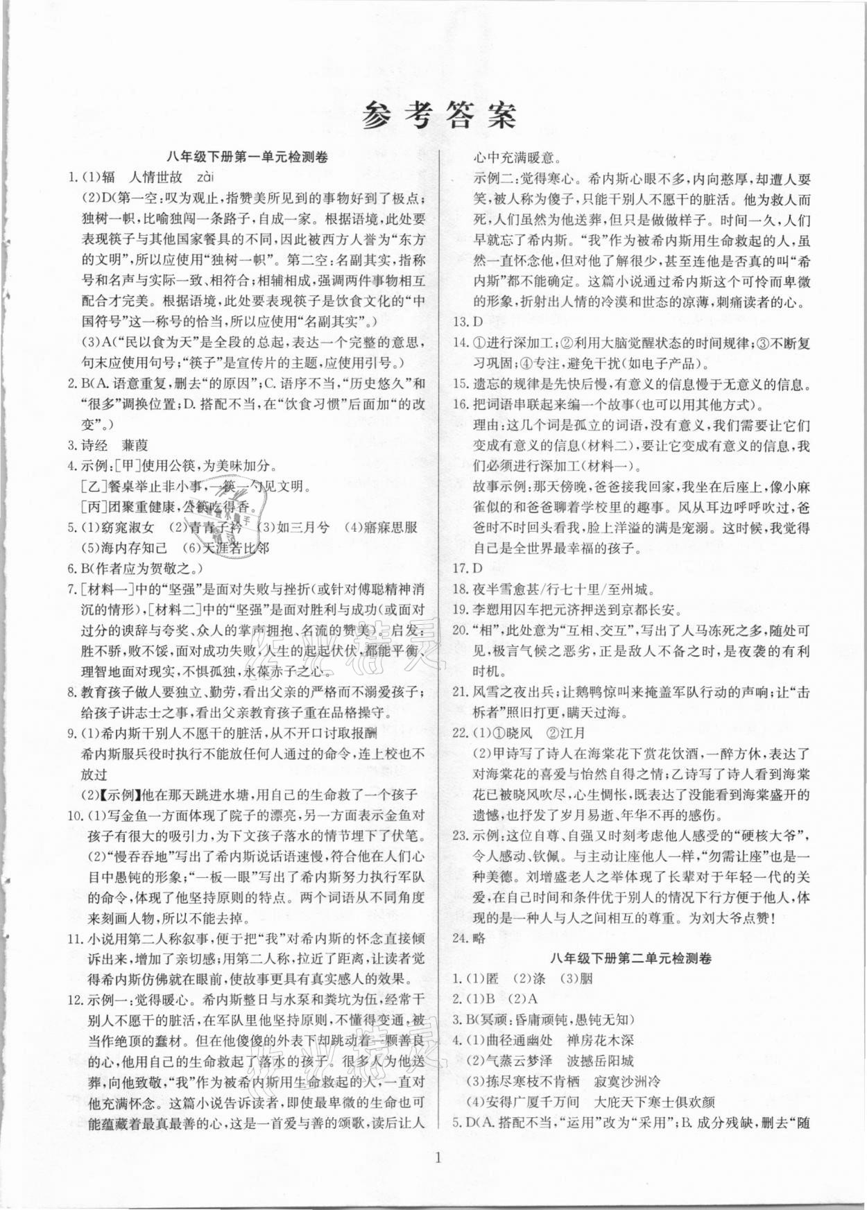 2021年高分計(jì)劃陽光新語文八年級(jí)下冊人教版 第1頁