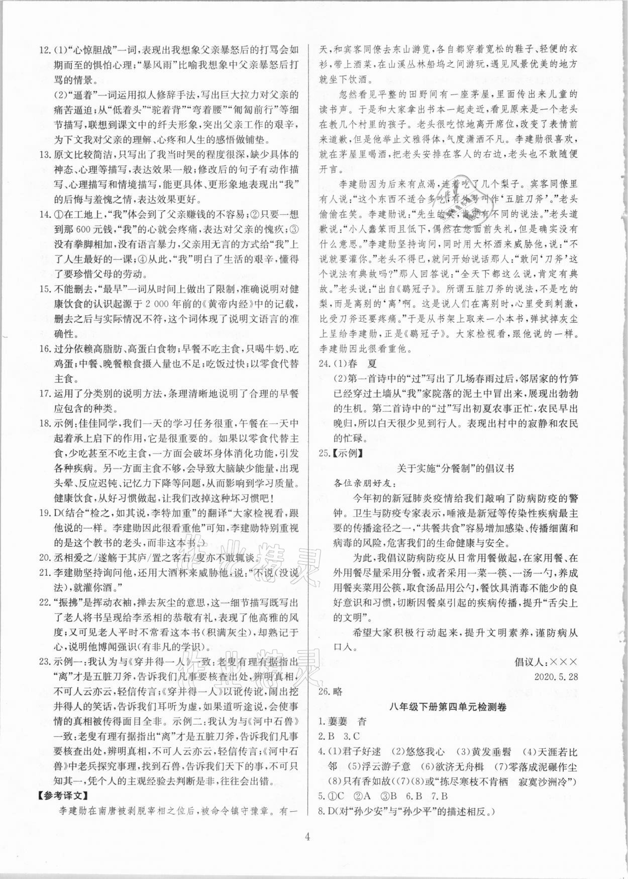 2021年高分計(jì)劃陽(yáng)光新語(yǔ)文八年級(jí)下冊(cè)人教版 第4頁(yè)