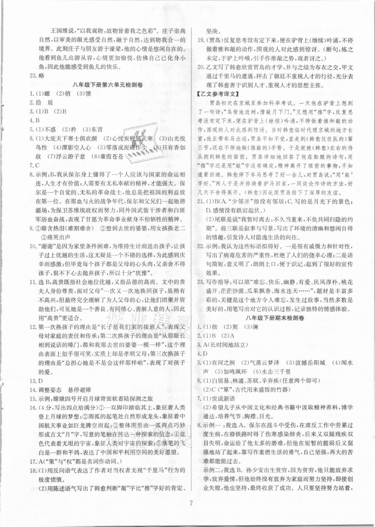 2021年高分計(jì)劃陽(yáng)光新語(yǔ)文八年級(jí)下冊(cè)人教版 第7頁(yè)