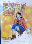 2021年寒假生活指導(dǎo)七年級(jí)山東教育出版社