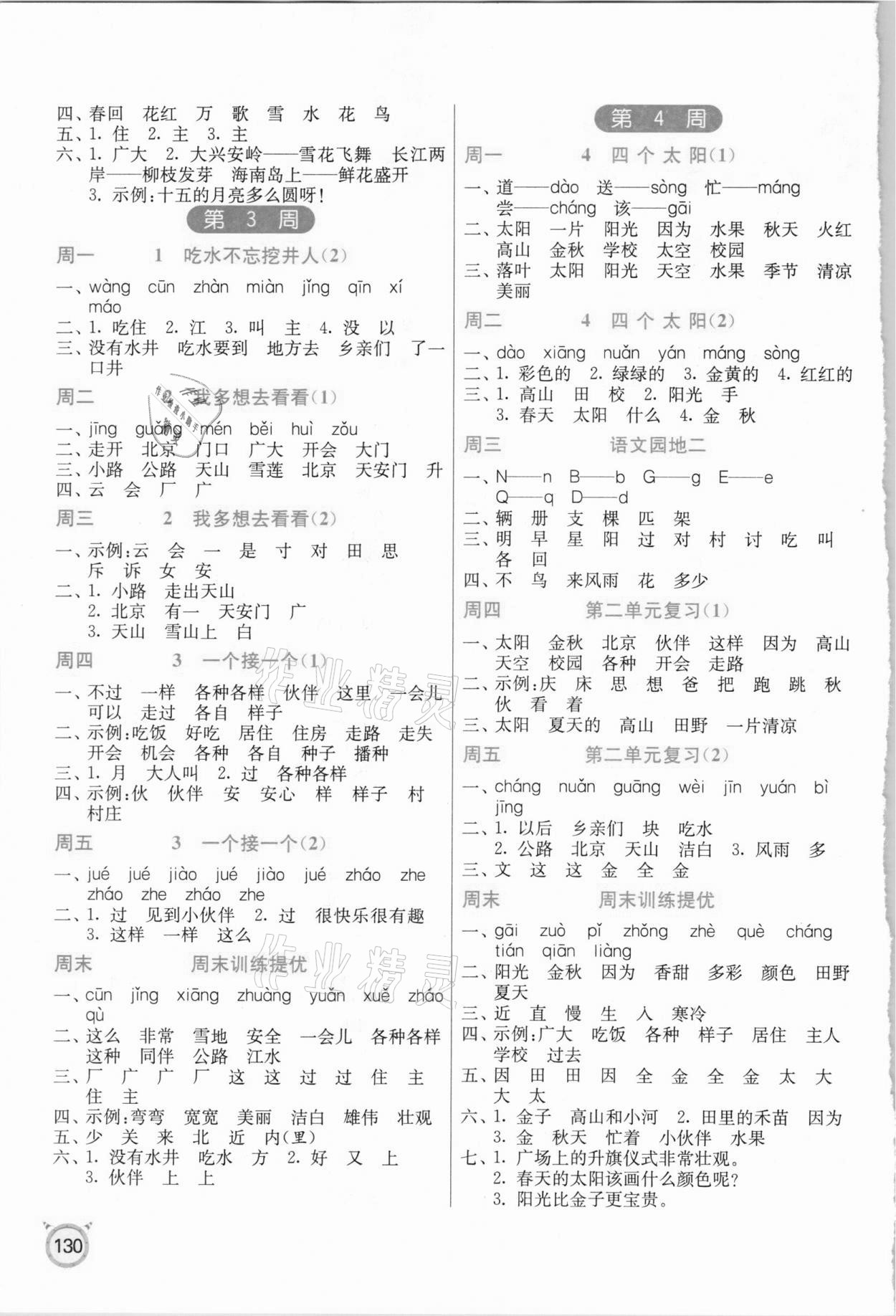 2021年春雨教育小学语文默写高手一年级下册人教版&nbsp;参考答案第2页