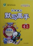 2021年春雨教育小學(xué)語文默寫高手四年級(jí)下冊(cè)人教版