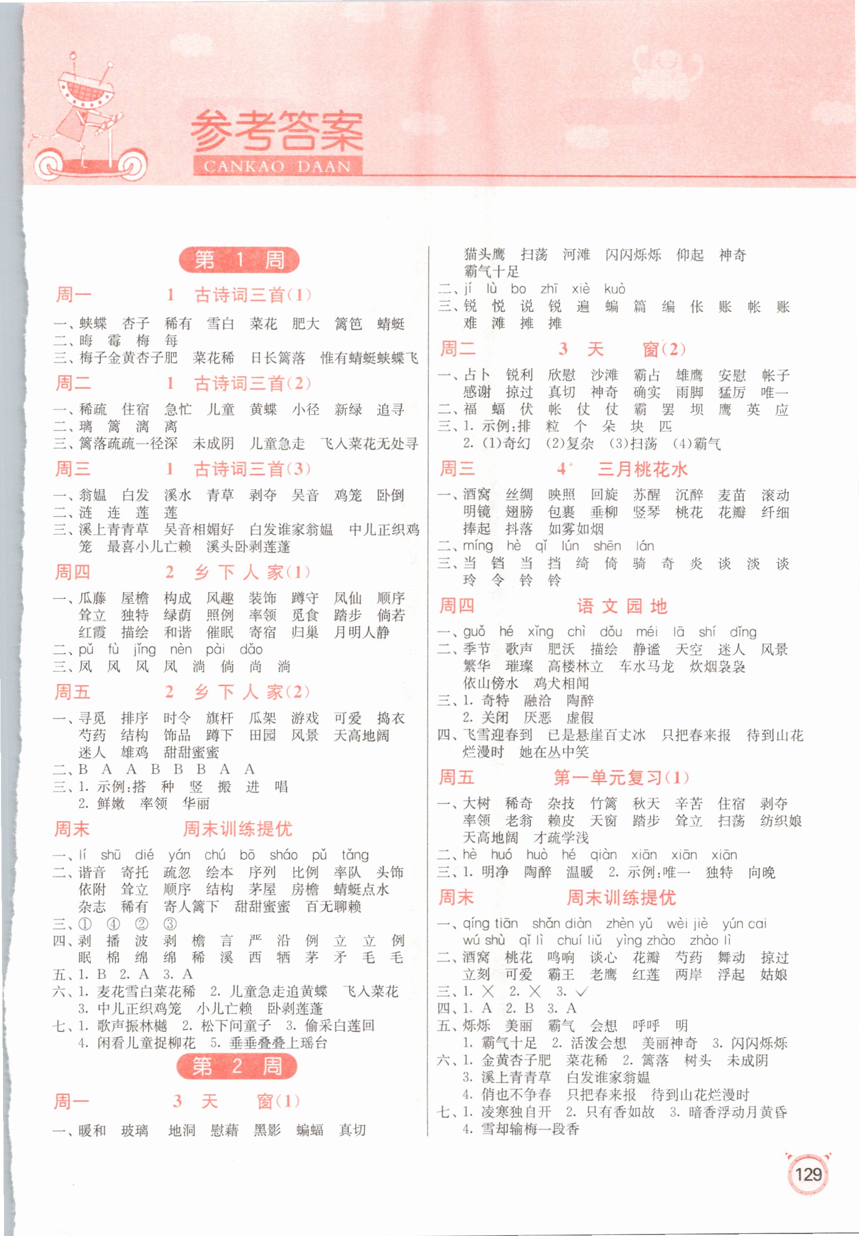 2021年春雨教育小學(xué)語文默寫高手四年級下冊人教版 參考答案第1頁