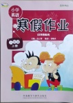 2021年小學(xué)寒假作業(yè)六年級英語上冊外研版外語教學(xué)與研究出版社