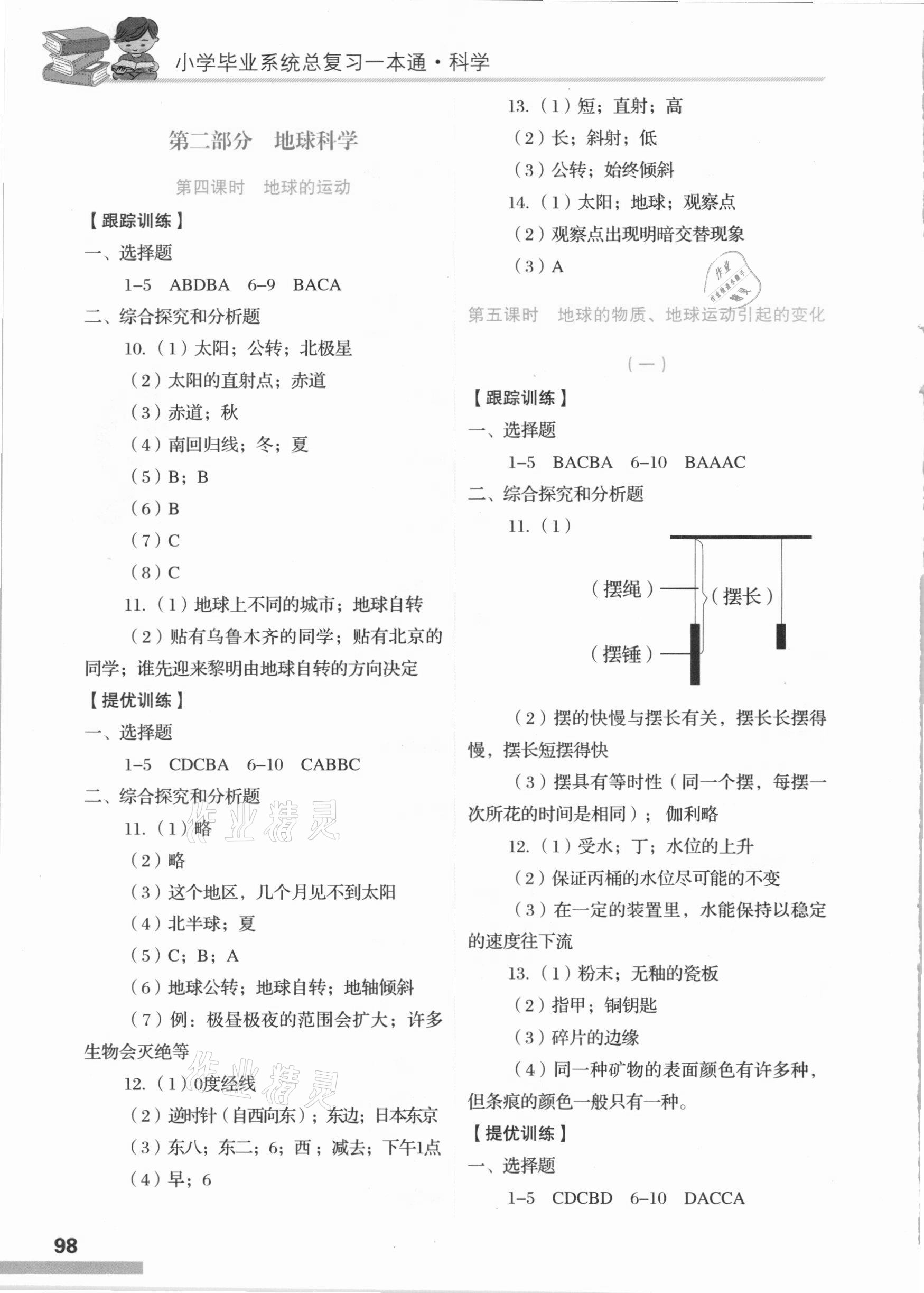 2021年小學(xué)畢業(yè)系統(tǒng)總復(fù)習(xí)一本通科學(xué) 第4頁(yè)