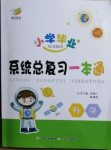 2021年小學畢業(yè)系統(tǒng)總復習一本通科學