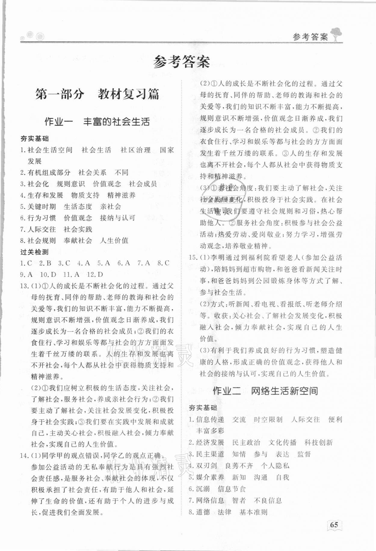 2021年高效作業(yè)假期自主學(xué)習(xí)八年級道德與法治 第1頁