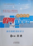 2021年高效作業假期自主學習八年級歷史