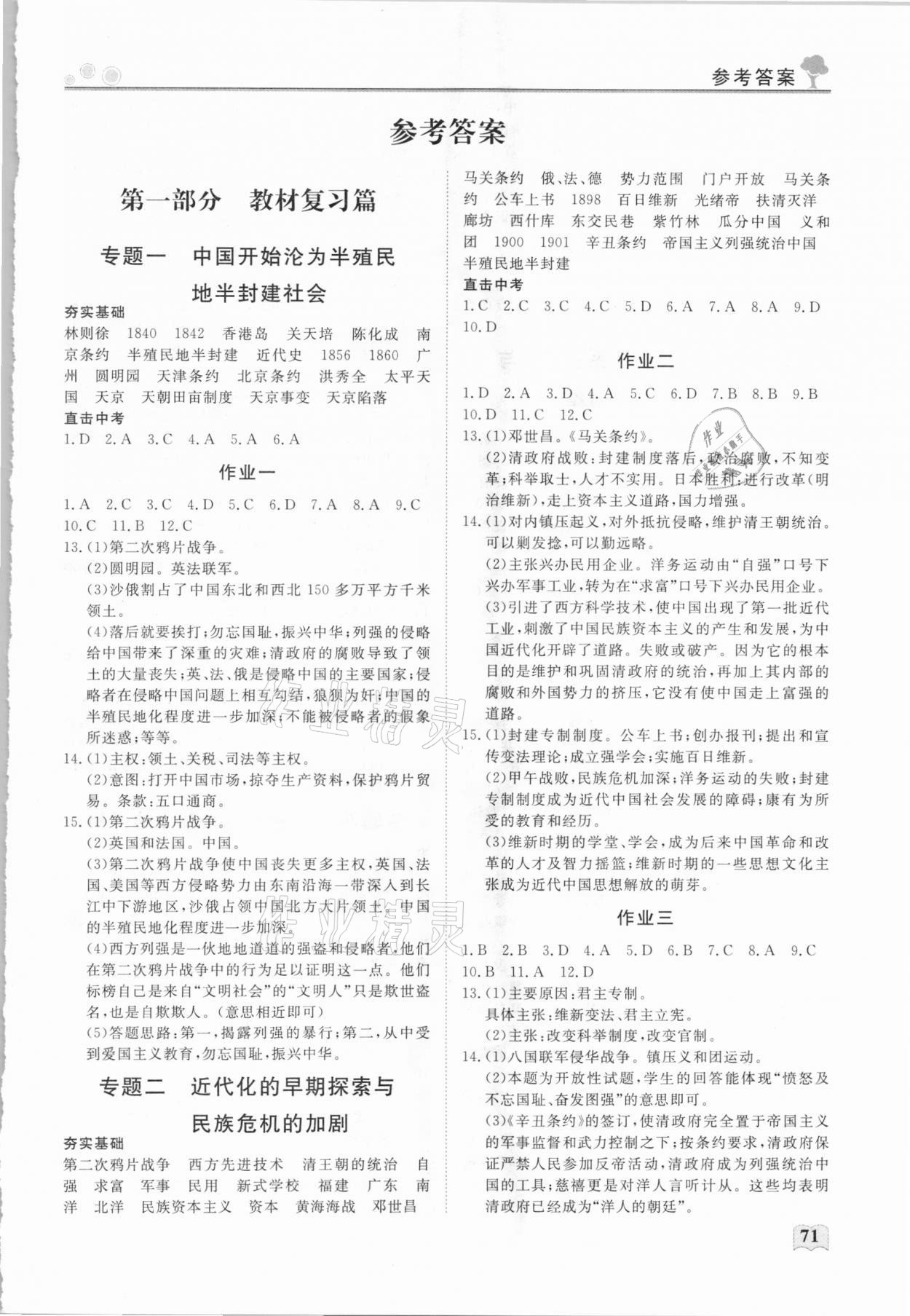 2021年高效作業假期自主學習八年級歷史 第1頁