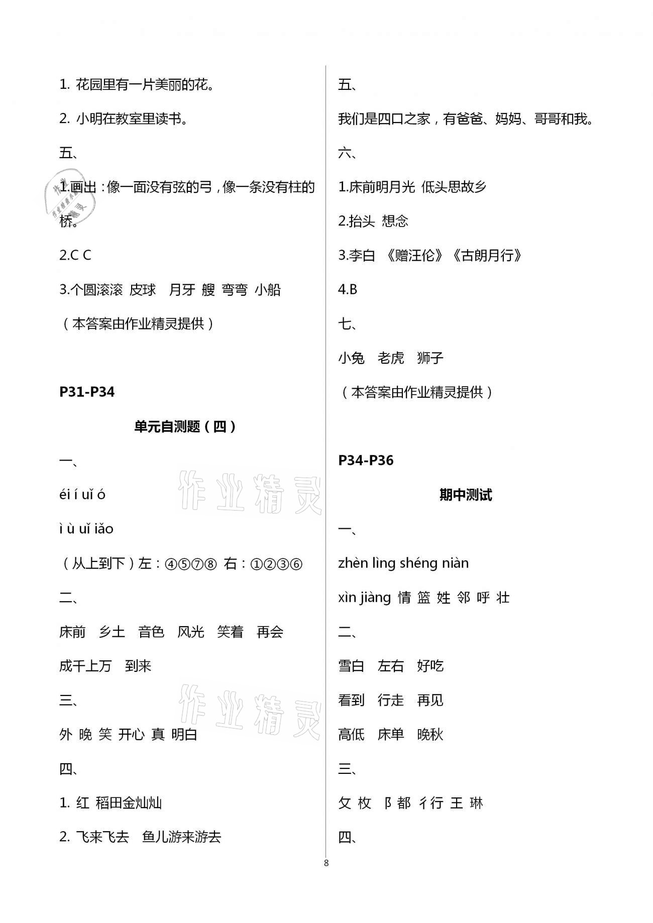 2021年練習(xí)與測試小學(xué)語文一年級下冊人教版含活頁試卷提升版 第8頁