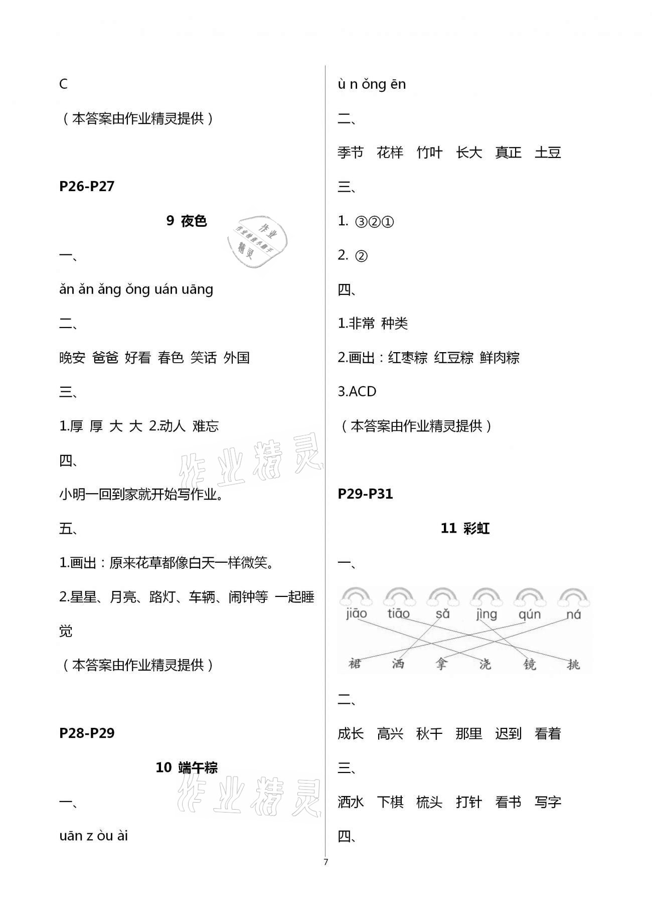 2021年练习与测试小学语文一年级下册人教版含活页试卷提升版 第7页