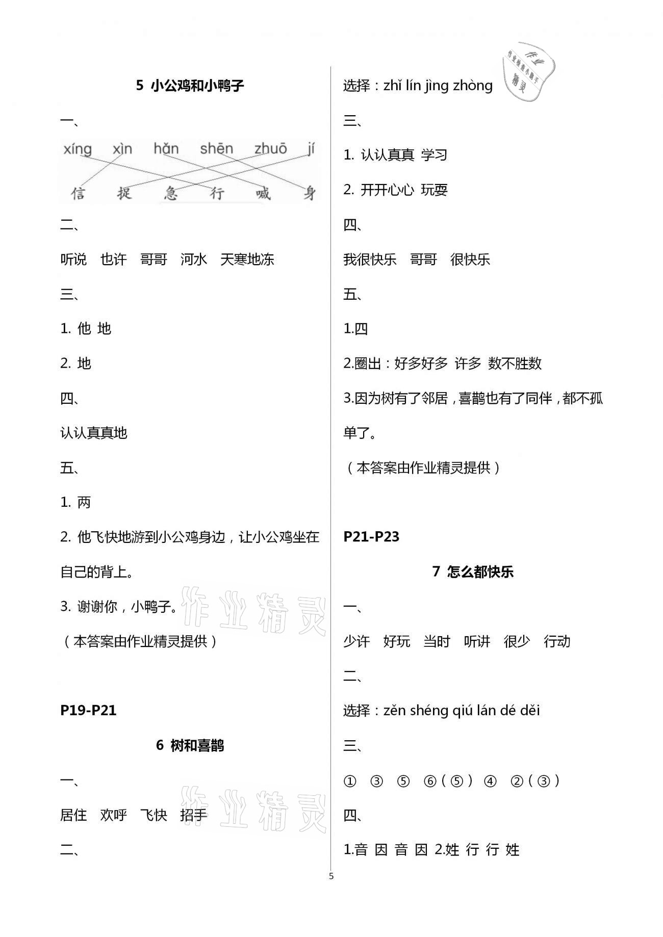 2021年練習(xí)與測試小學(xué)語文一年級下冊人教版含活頁試卷提升版 第5頁