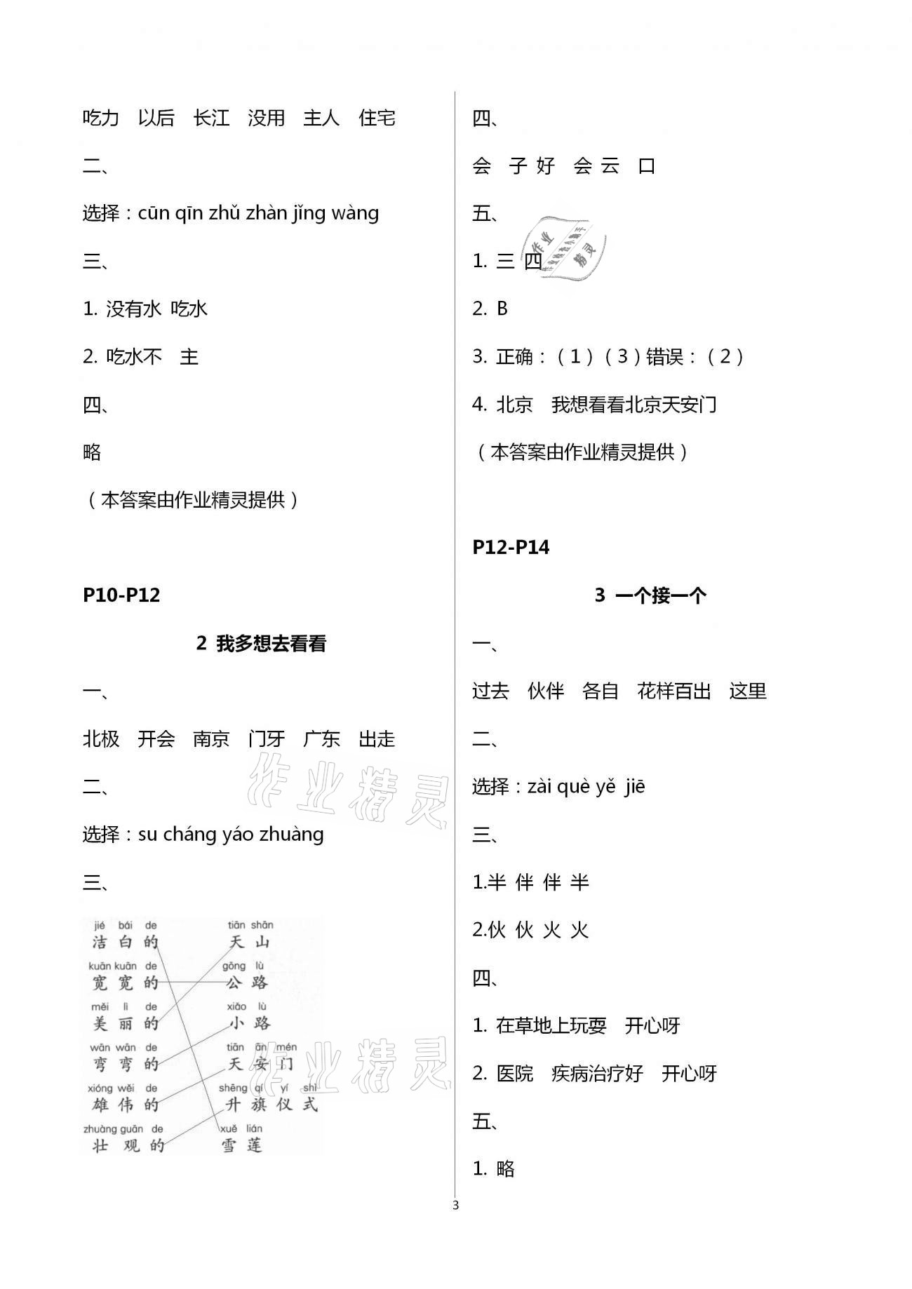 2021年練習(xí)與測(cè)試小學(xué)語文一年級(jí)下冊(cè)人教版含活頁試卷提升版 第3頁