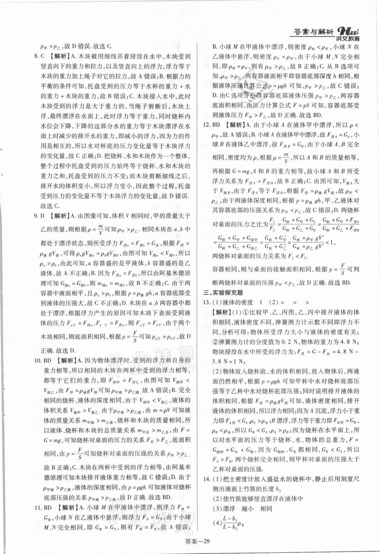 2021年洪文教育最新中考物理河南專版 第29頁(yè)