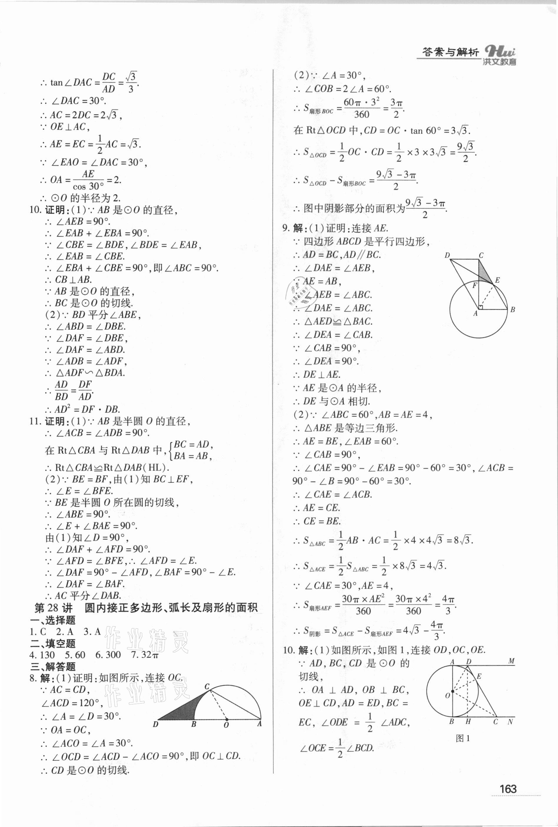 2021年洪文教育最新中考數(shù)學(xué)河南專版 第15頁