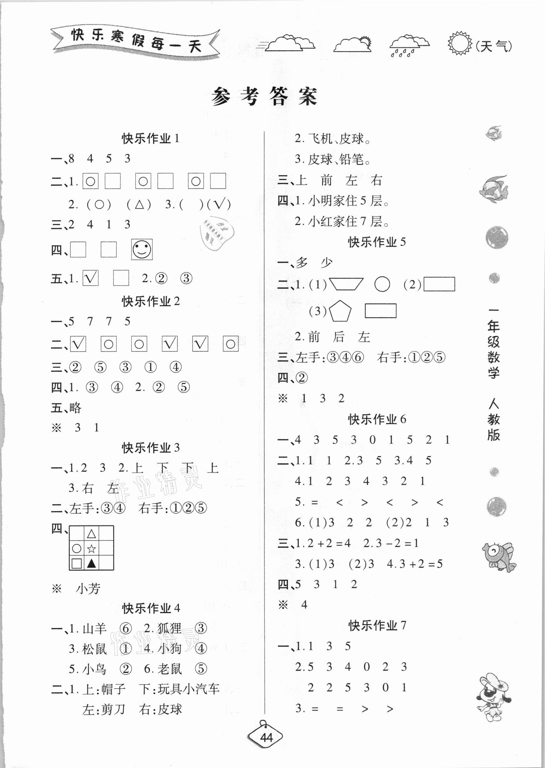 2021年培优假期快乐练一年级数学人教版 参考答案第1页