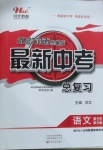 2021年洪文教育最新中考九年級(jí)語(yǔ)文河南專版