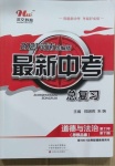 2021年洪文教育最新中考九年级道德与法治河南专版