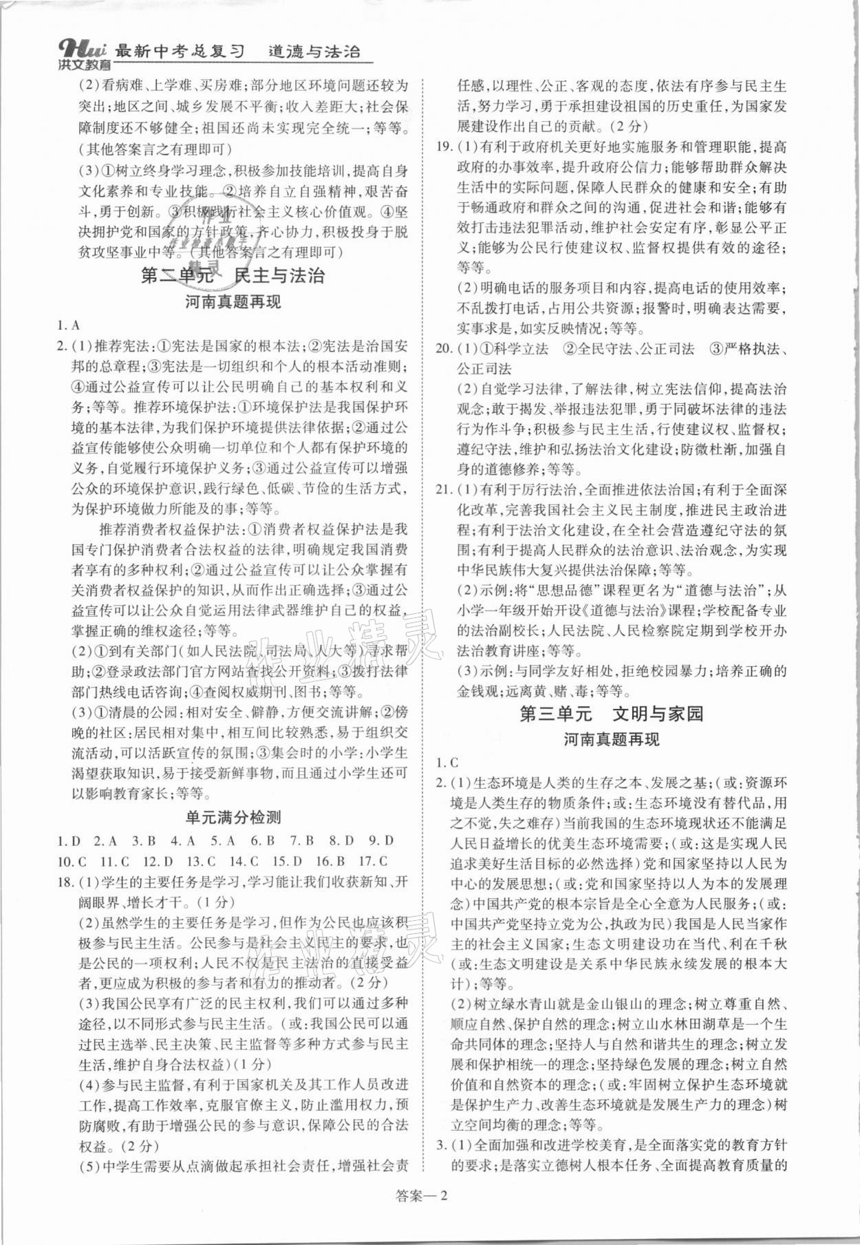 2021年洪文教育最新中考九年级道德与法治河南专版 参考答案第2页