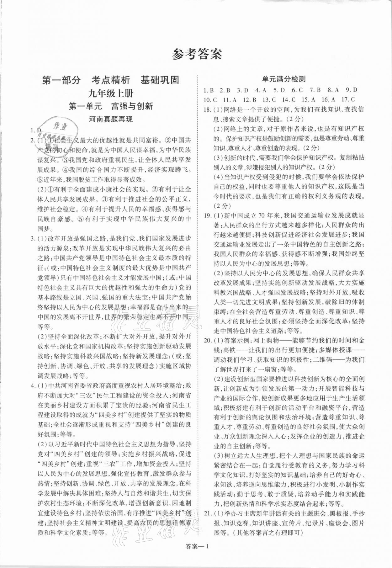 2021年洪文教育最新中考九年级道德与法治河南专版 参考答案第1页