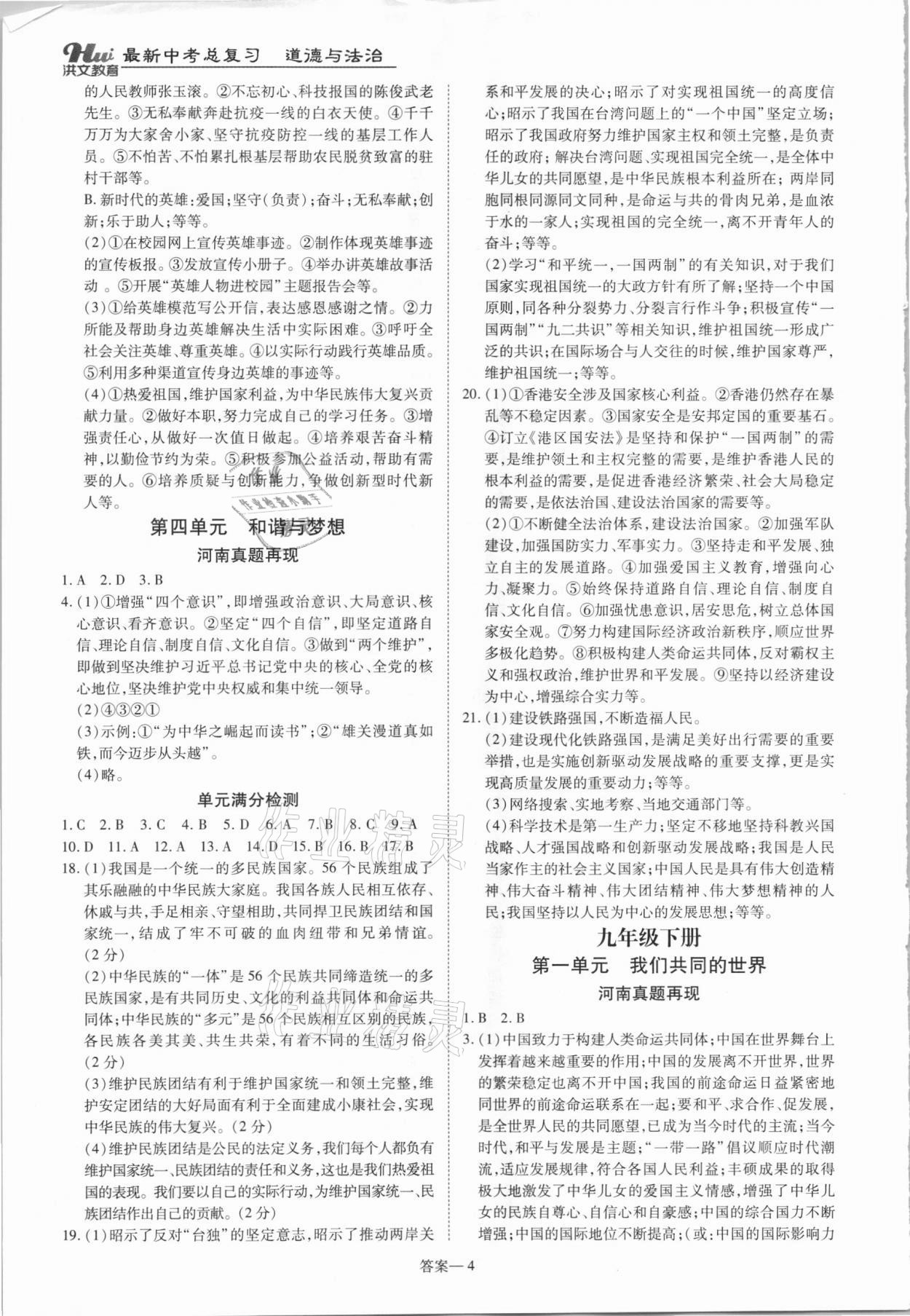 2021年洪文教育最新中考九年级道德与法治河南专版 参考答案第4页